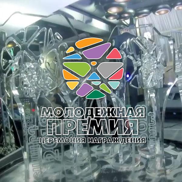 Молодежная премия: Церемония награждения
