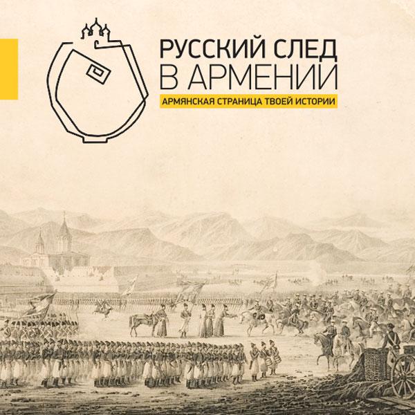 Русский след в Армении